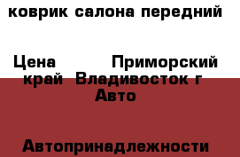 коврик салона передний › Цена ­ 500 - Приморский край, Владивосток г. Авто » Автопринадлежности и атрибутика   . Приморский край,Владивосток г.